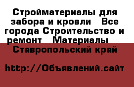 Стройматериалы для забора и кровли - Все города Строительство и ремонт » Материалы   . Ставропольский край